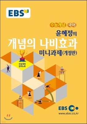 EBSi 강의교재 수능개념 국어영역 윤혜정의 개념의 나비효과 미니과제 (2016년)