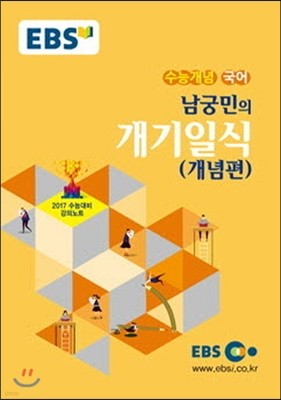 EBSi 강의교재 수능개념 국어영역 남궁민의 개기일식 개념편 (2016년)
