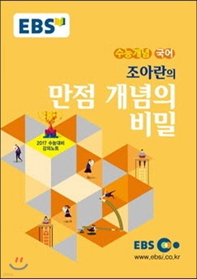 EBSi 강의교재 수능개념 국어영역 조아란의 만점 개념의 비밀 (2016년)
