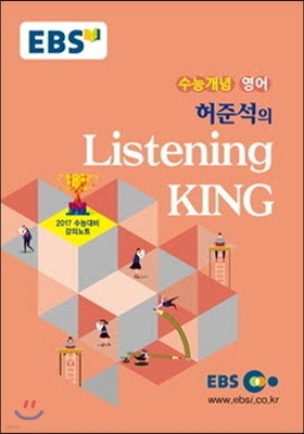 EBSi 강의교재 수능개념 영어영역 허준석의 Listening KING (2016년)