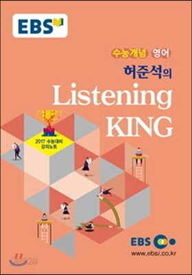 EBSi 강의교재 수능개념 영어영역 허준석의 Listening KING (2016년)