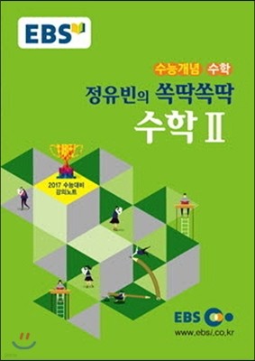 EBSi 강의교재 수능개념 수학영역 정유빈의 쏙딱쏙딱 수학 2 (2016년)