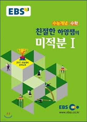 EBSi 강의교재 수능개념 수학영역 친절한 하영쌤의 미적분 1 (2016년)