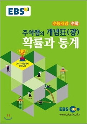 EBSi 강의교재 수능개념 수학영역 주석쌤의 개념狂(광) 확률과 통계 (2016년)