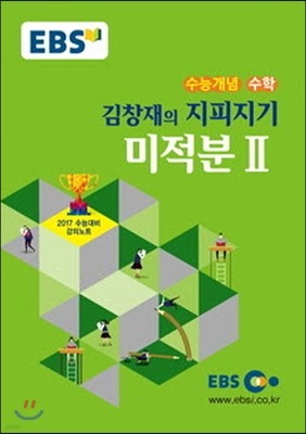 EBSi 강의교재 수능개념 수학영역 김창재의 지피지기 미적분 2 (2016년)