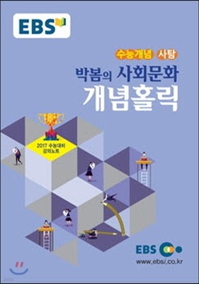 EBSi 강의교재 수능개념 사회탐구영역 박봄의 사회문화 개념홀릭 (2016년)