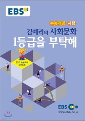 EBSi 강의교재 수능개념 사회탐구영역 김예리의 사회문화 1등급을 부탁해 (2016년)