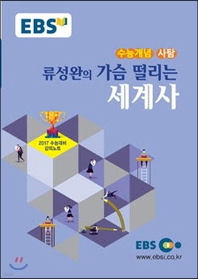 EBSi 강의교재 수능개념 사회탐구영역 류성완의 가슴 떨리는 세계사 (2016년)