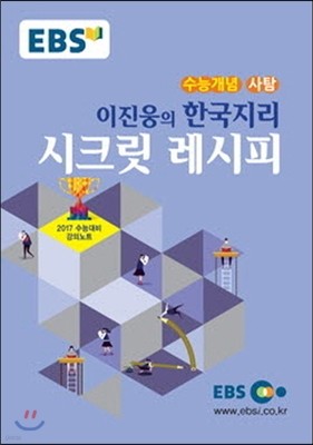 EBSi 강의교재 수능개념 사회탐구영역 이진웅의 한국지리 시크릿 레시피 (2016년)