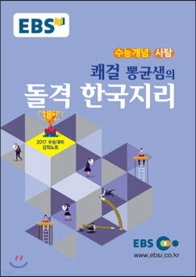 EBSi 강의교재 수능개념 사회탐구영역 쾌걸 뽕균샘의 돌격 한국지리 (2016년)