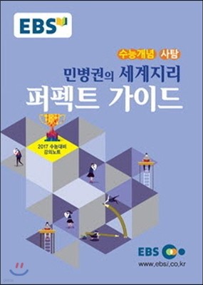 EBSi 강의교재 수능개념 사회탐구영역 민병권의 세계지리 퍼펙트 가이드 (2016년)