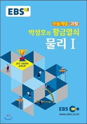 EBSi 강의교재 수능개념 과학탐구영역 박정호의 황금열쇠 물리 1 (2016년)