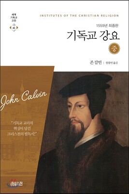 기독교강요 (중)