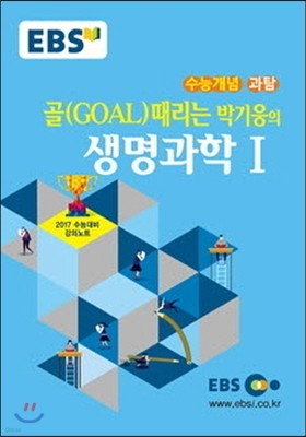 EBSi 강의교재 수능개념 과학탐구영역 골(GOAL)때리는 박기웅의 생명과학 1 (2016년)