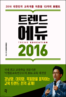 트렌드 에듀 2016
