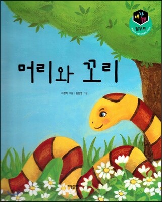 세가智(지) 탈무드 (세상에서 가장 지혜로운 이야기) - 머리와 꼬리