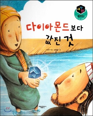 세가智(지) 탈무드 (세상에서 가장 지혜로운 이야기) - 다이아몬드보다 값진 것