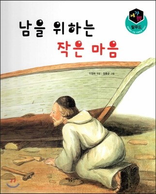 세가智(지) 탈무드 (세상에서 가장 지혜로운 이야기) - 남을 위하는 작은 마음 