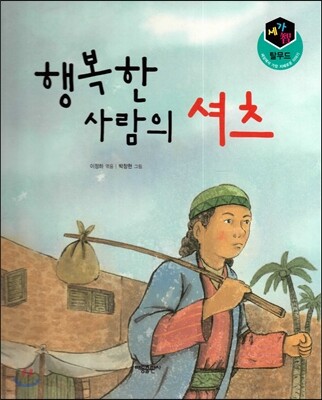 세가智(지) 탈무드 (세상에서 가장 지혜로운 이야기) - 행복한 사람의 셔츠