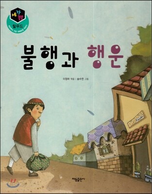 세가智(지) 탈무드 (세상에서 가장 지혜로운 이야기) - 불행과 행운