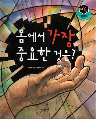 세가智(지) 탈무드 (세상에서 가장 지혜로운 이야기) - 몸에서 가장 중요한 것은? 