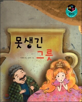 세가智(지) 탈무드 (세상에서 가장 지혜로운 이야기) - 못생긴 그릇