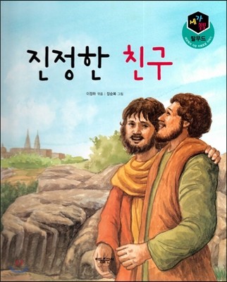 세가智(지) 탈무드 (세상에서 가장 지혜로운 이야기) - 진정한 친구 