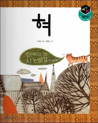 세가智(지) 탈무드 (세상에서 가장 지혜로운 이야기) - 혀