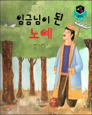 세가智(지) 탈무드 (세상에서 가장 지혜로운 이야기) - 임금님이 된 노예 