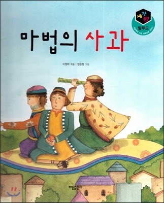 세가智(지) 탈무드 (세상에서 가장 지혜로운 이야기) - 마법의 사과 