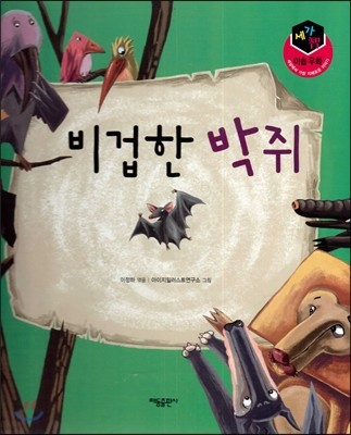 세가智(지) 이솝우화 (세상에서 가장 지혜로운 이야기) - 비겁한 박쥐 