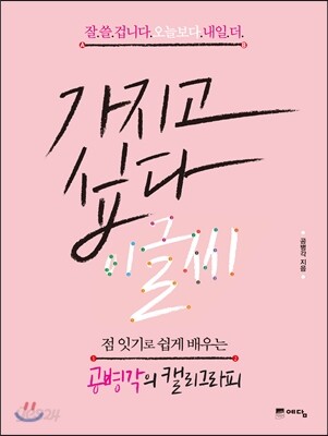 가지고 싶다, 이 글씨
