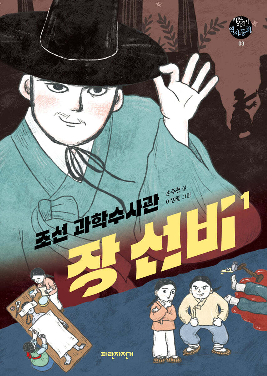 조선 과학수사관 장 선비