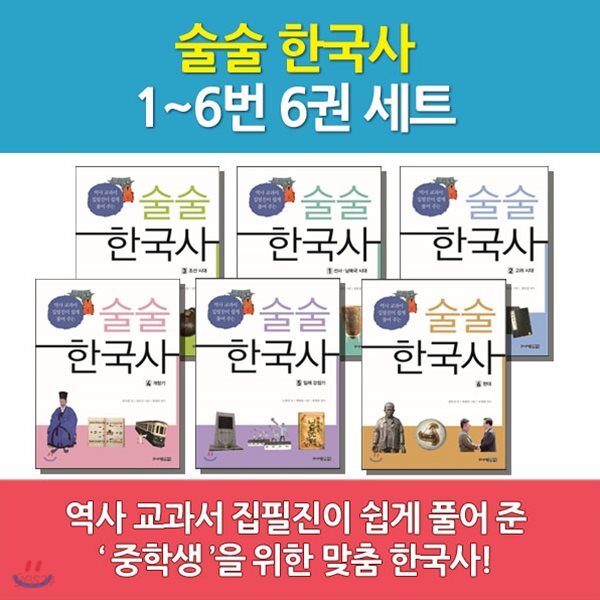 술술 한국사 6권세트