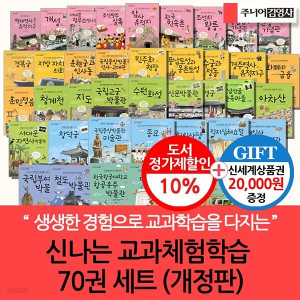 개정판 신나는 교과체험학습 시리즈 70권세트/상품권2만