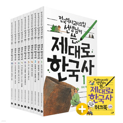 전국역사교사모임 선생님이 쓴 제대로 한국사 세트 (전10권+워크북, 개정판)