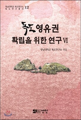 독도 영유권 확립을 위한 연구 6