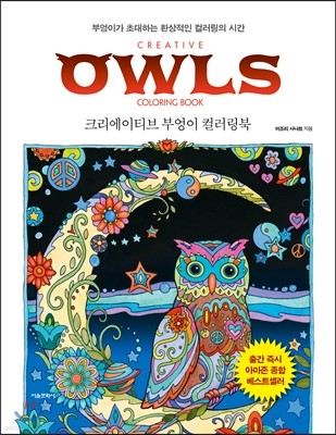 크리에이티브 부엉이 컬러링북 CREATIVE OWLS COLORING BOOK