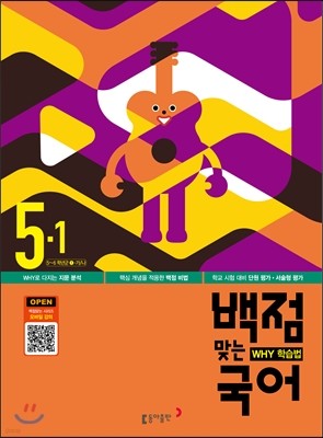 동아 백점 맞는 국어 5-1 (2016년)