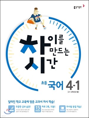 차이를 만드는 시간 초등국어 4-1 (2016년)