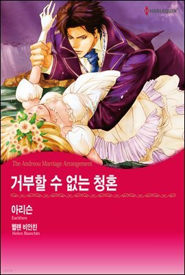 [세트] [할리퀸] 거부할 수 없는 청혼 (전3화/완결)