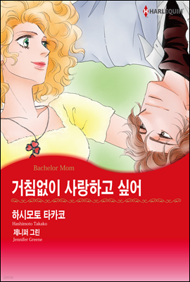 [세트] [할리퀸] 거침없이 사랑하고 싶어 (전3화/완결)