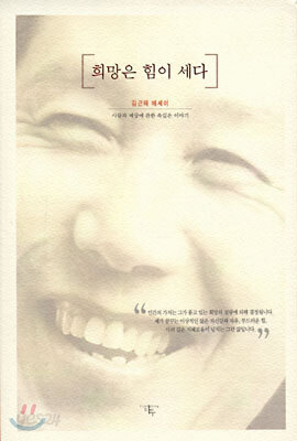 희망은 힘이 세다