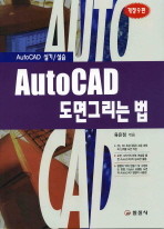 AUTOCAD 도면그리는 법 (개정9판)