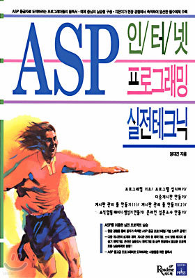 ASP 인터넷 프로그래밍 실전테크닉