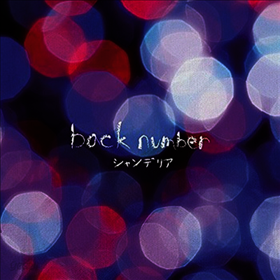 Back Number (백넘버) - シャンデリア (CD)
