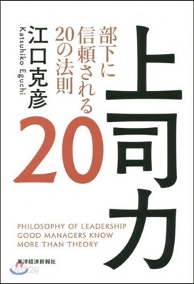 上司力20 部下に信賴される20の法則