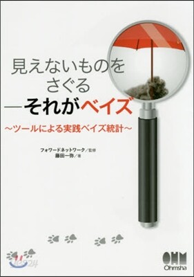 見えないものをさぐる－それがベイズ
