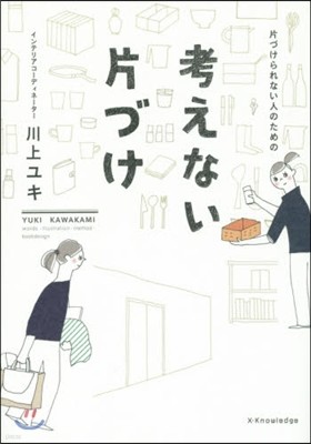 片づけられない人のための考えない片づけ