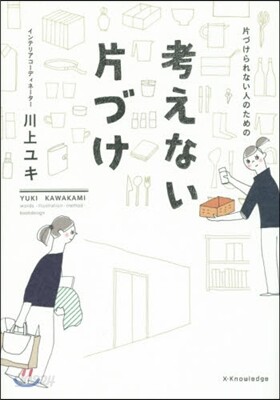 片づけられない人のための考えない片づけ